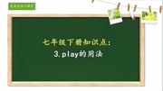 七年级下册知识点:3.play的用法知识名师课堂爱奇艺