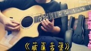 周杰伦《威廉古堡》木吉他版本音乐背景音乐视频音乐爱奇艺