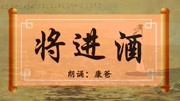 豪迈霸气版 李白《将进酒》 朗诵:康爸知识名师课堂爱奇艺