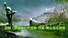 京剧曲谱野猪林_京剧野猪林大雪飘曲谱(2)
