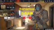 Survarium/生存法则/游戏解说第一期游戏完整版视频在线观看爱奇艺