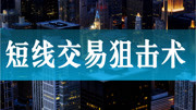 系统学习交易体系 学习改变交易情况 学习技术交易教育完整版视频在线观看爱奇艺