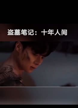盗墓笔记:十年人间