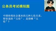 公考:中国传统社会的“五伦”是指()?知道的人肯定家庭和谐!知识名师课堂爱奇艺