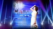 晓晓醉了红尘醉了心MTV音乐背景音乐视频音乐爱奇艺