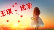 送亲送亲曲谱_送亲曲谱简谱