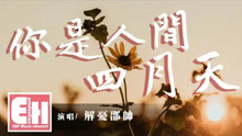 解忧邵帅你是人间四月天歌曲曲谱(2)