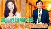 最丑港姐陈妙瑛:插足豪门22年和原配亲如姐妹,如今是亿万总裁娱乐完整版视频在线观看爱奇艺