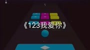 《123我爱你》音乐背景音乐视频音乐爱奇艺