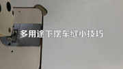 多用途下摆车缝小技巧知识名师课堂爱奇艺