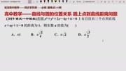 高中数学必修2同步课程直线与圆的位置关系 圆上点到直线距离问题知识名师课堂爱奇艺