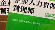 企业人力资源管理师四级绩效管理知识名师课堂爱奇艺