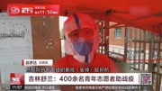 舒兰市委书记被免职 超8000人被隔离资讯搜索最新资讯爱奇艺