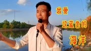 张小五这首《我爱这蓝色的海洋》,磅礴大气,唱出了对祖国的热爱音乐背景音乐视频音乐爱奇艺