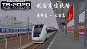 【模拟火车2020】成渝高速铁路 成都东  大英东游戏完整版视频在线观看爱奇艺