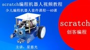 scratch入门教程视频全集 9 scatch蜂鸣器发声 Arduino传感器套件知识名师课堂爱奇艺