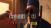 《龙岭迷窟》春来抱一箱古董出来谈价,算命先生给胡八一,一道符电影完整版视频在线观看爱奇艺