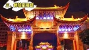 灯光亮化设计为特色民俗小镇锦上添花,打造夜游新名片3#楼体亮化资讯搜索最新资讯爱奇艺