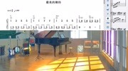 【曲谱】《最美的期待》钢琴独奏曲五线谱+双手简谱试听音乐背景音乐视频音乐爱奇艺