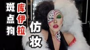 【泰国仿妆】101斑点狗里的坏女人来了!确定不是本人?时尚完整版视频在线观看爱奇艺