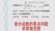 高考数学,复合函数的零点问题,求取值范围知识名师课堂爱奇艺