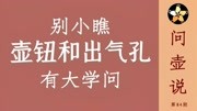 别小瞧紫砂壶上的壶钮和出气孔,紫砂壶好不好用全看它!生活完整版视频在线观看爱奇艺