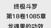 斗罗大陆4:终极斗罗 第18卷1085章:龙魂果的功效生活完整版视频在线观看爱奇艺