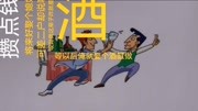 民间故事 :酒鬼戒酒生活完整版视频在线观看爱奇艺