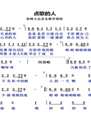 点歌的人歌词领唱练习唱完谱再来唱词今天你学会了吗