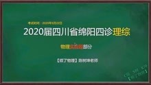 陈树坤解析2020届四川绵阳四诊理综22-23题（实验题）5月22日