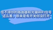 怪不得你的路由器和光猫WIFI信号这么差,原来是有开关你没打开科技完整版视频在线观看爱奇艺