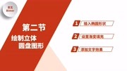 高大上PPT立体圆盘绘制技巧,掌握设计技巧,把设计做的与众不同知识名师课堂爱奇艺