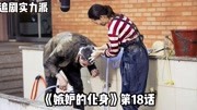  《嫉妒的化身》18:娜丽无意间发现李华信对自己的真心电视剧全集完整版视频在线观看爱奇艺