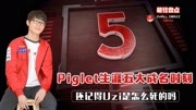 最佳盘点:曾经的第一薇恩!Piglet五大成名时刻,还记得Q死Uzi吗游戏完整版视频在线观看爱奇艺