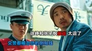 摩登年代:徐峥和张子枫飙戏,这段太逗了,交警都被忽悠的倒贴钱电影完整版视频在线观看爱奇艺