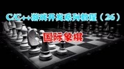 C语言游戏开发系列课程(26):国际象棋!C语言详细项目教学~知识名师课堂爱奇艺