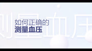 【2019年高血压公益广告】第3期:如何正确的测量血压健康完整版视频在线观看爱奇艺