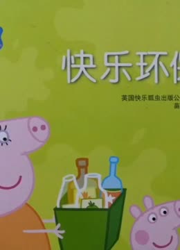 小猪佩奇故事《快乐环保》学习垃圾分类 儿童故事