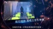 淮安戴你唱歌音乐教室音乐背景音乐视频音乐爱奇艺