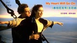 《泰坦尼克号》主题曲《My Heart Will Go On》，席琳·迪翁演绎