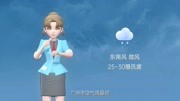 广州市2020年6月14日天气预报资讯搜索最新资讯爱奇艺