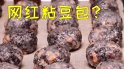 揭秘网红粘豆包的做法,28元6个,到底值不值这个价?生活完整版视频在线观看爱奇艺