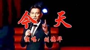 刘德华一首《今天 》经典又励志,勾起一代人的回忆!音乐背景音乐视频音乐爱奇艺