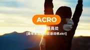 高瞻方能远瞩:一目了然词根串讲(ACRO构成单词14)知识名师课堂爱奇艺