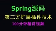 Spring源码面试,100分钟讲透第三方扩展插件技术知识名师课堂爱奇艺