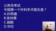 公考常识题:中国第一个外科手术医生是哪个,药王孙思邈吗?知识名师课堂爱奇艺