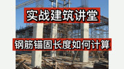 实战建筑讲堂:钢筋锚固长度如何计算?知识名师课堂爱奇艺