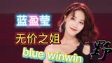 乘风破浪的姐姐：蓝盈莹版《无价之姐》MV，宝藏艺人藏不住了！