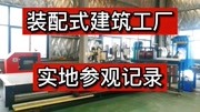 实战装配式建筑讲堂:工厂实地参观记录知识名师课堂爱奇艺