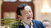 任正非终于笑了,反制美国的王牌露出身影,早该出手了科技完整版视频在线观看爱奇艺